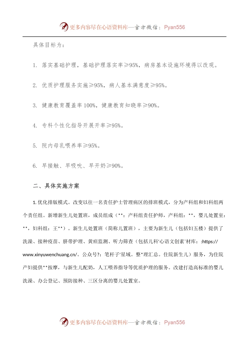 医院创建优质护理服务特色病房实施方案.docx_第2页
