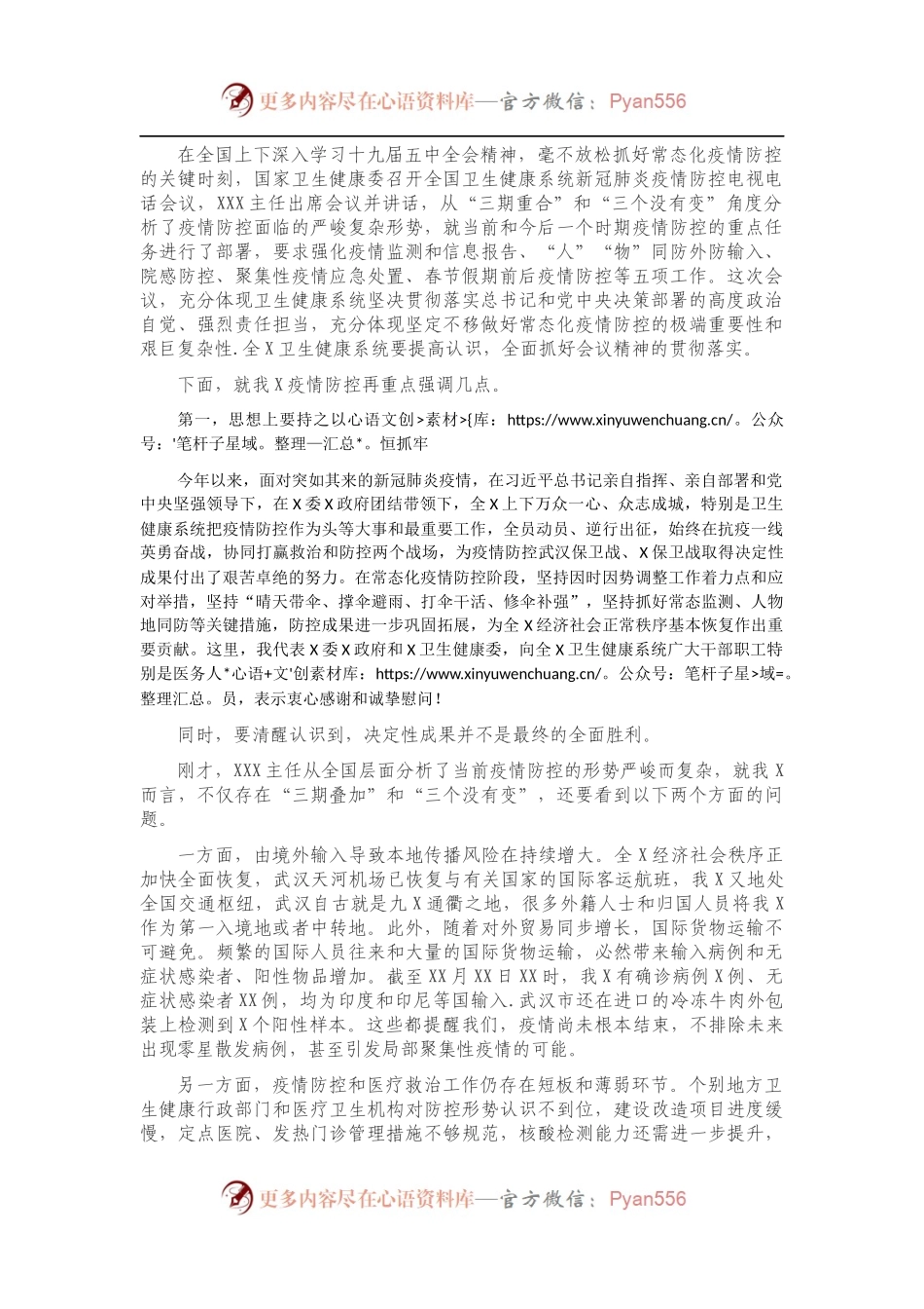 卫生健康委员会主任在全X卫生健康系统新冠肺炎疫情防控工作电视电话会议上的讲话.docx_第1页