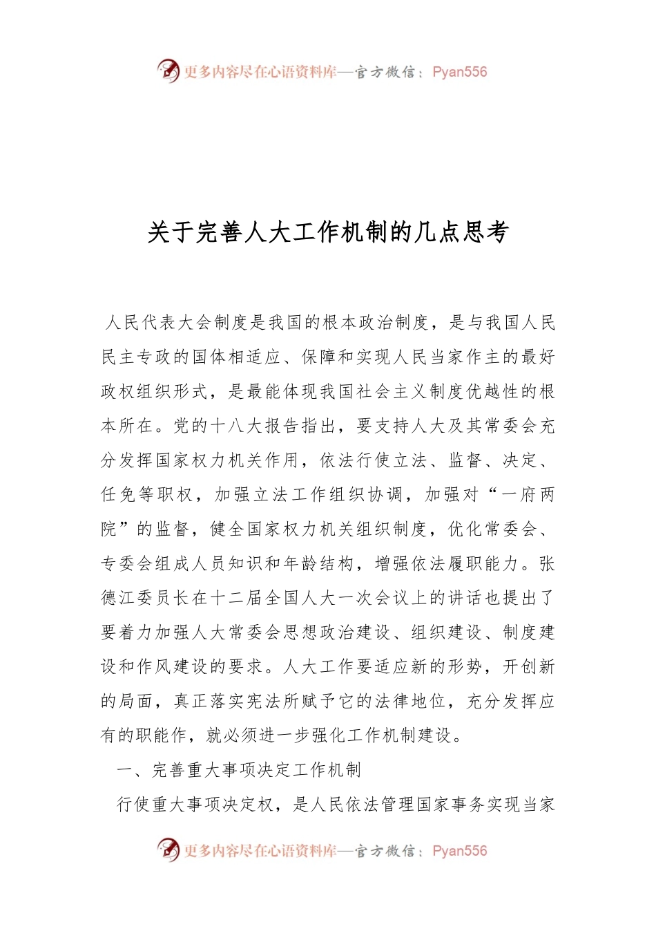 关于完善人大工作机制的几点思考.docx_第1页