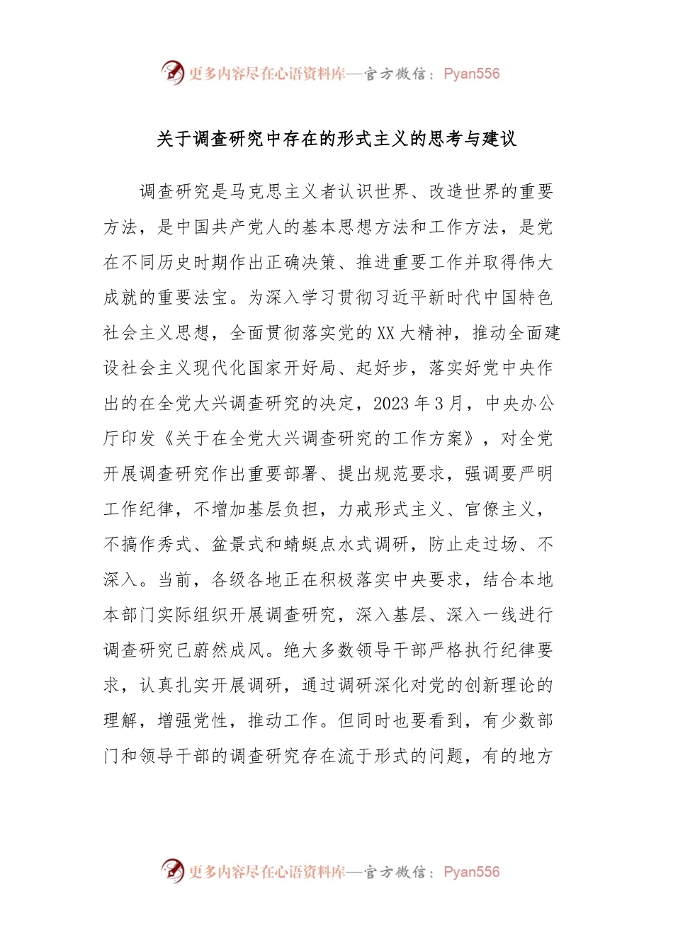 关于调查研究中存在的形式主义的思考与建议.docx_第1页
