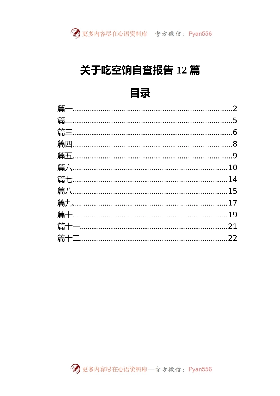 关于吃空饷自查报告汇编（12篇）.docx_第1页