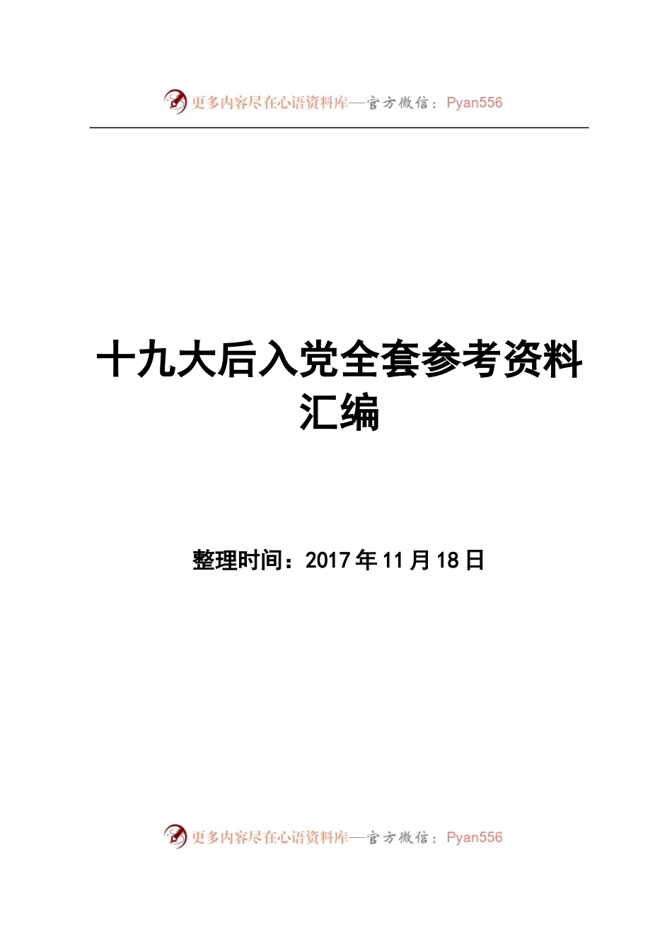 十九大后入党全套参考资料【范文表格规范模板】.docx_第1页