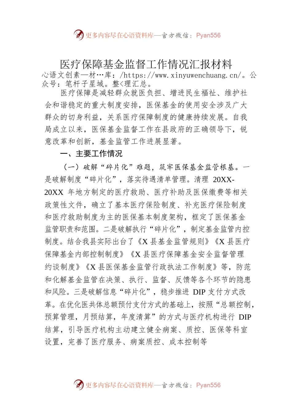 医疗保障基金监督工作情况汇报材料.docx_第1页