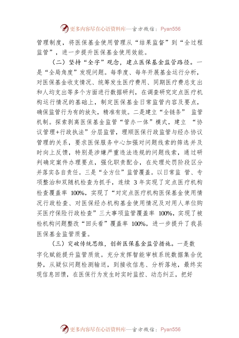 医疗保障基金监督工作情况汇报材料.docx_第2页
