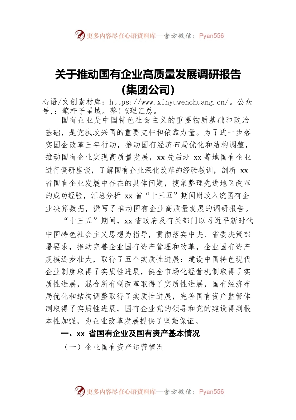 关于推动国有企业高质量发展调研报告（集团公司）.docx_第1页