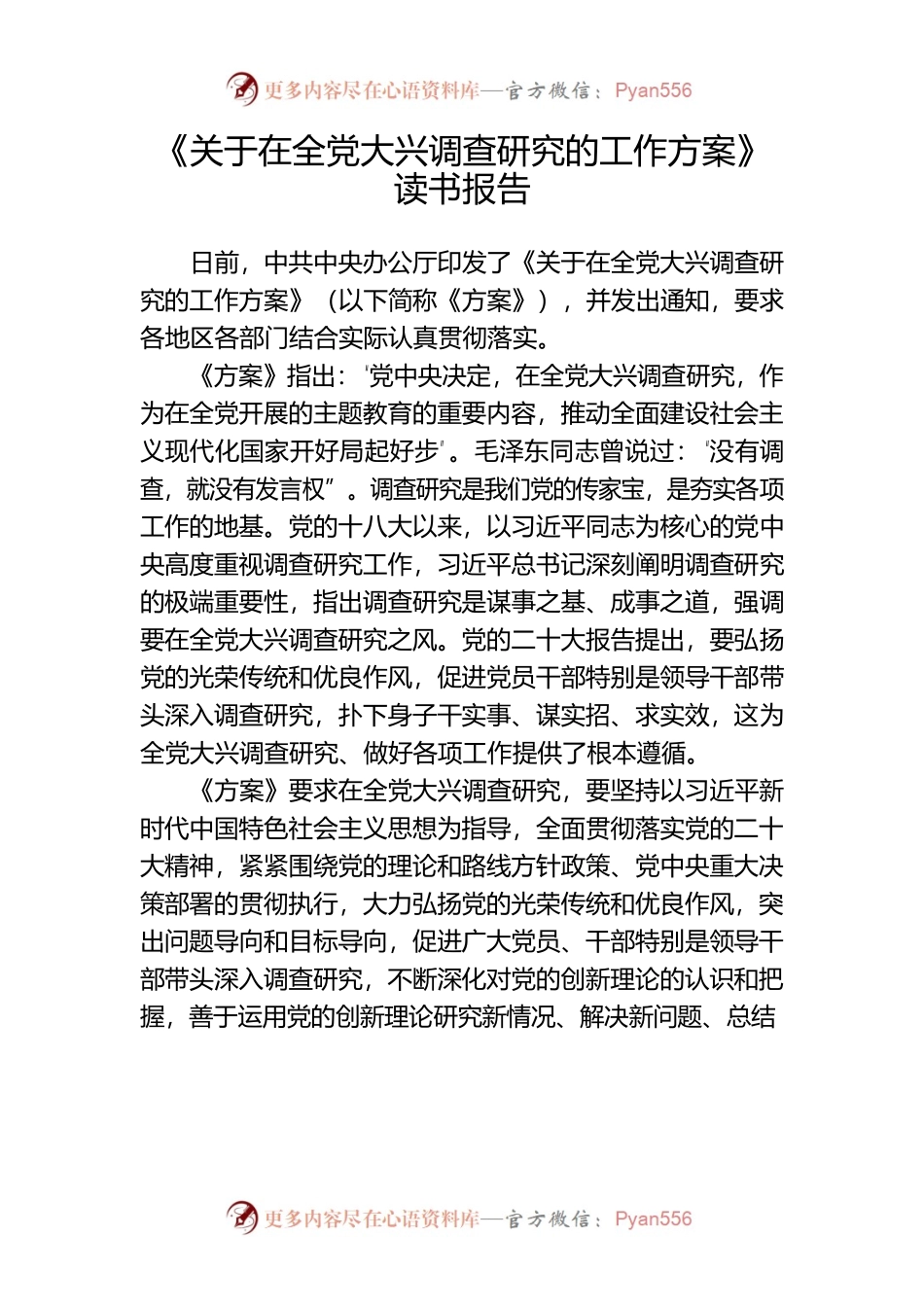 关于在全党大兴调查研究工作方案的读书报告.docx_第1页