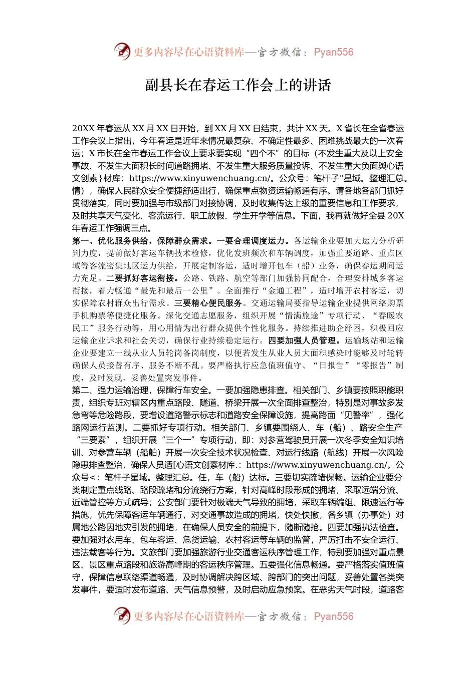 副县长在春运工作会上的讲话.docx_第1页