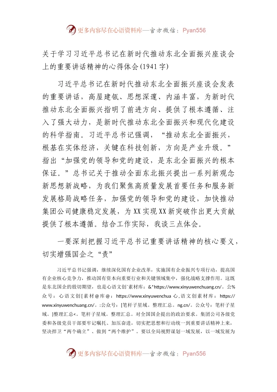 关于学习在新时代推动东北全面振兴座谈会上的重要讲话精神的心得体会.docx_第1页