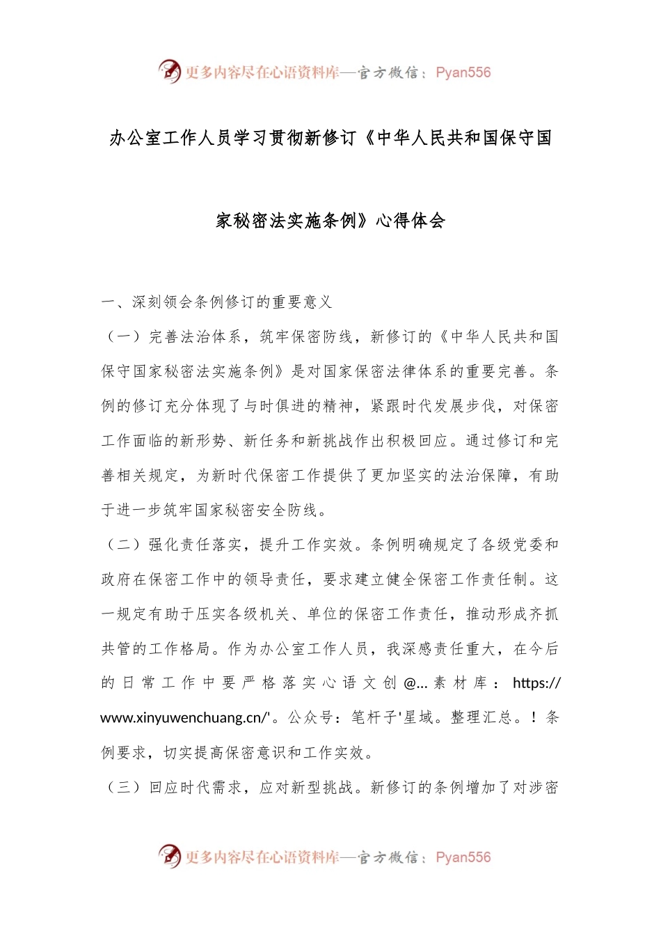 办公室工作人员学习贯彻新修订《中华人民共和国保守国家秘密法实施条例》心得体会.docx_第1页