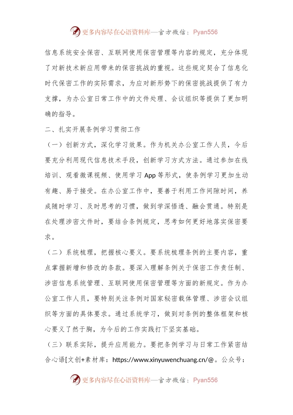 办公室工作人员学习贯彻新修订《中华人民共和国保守国家秘密法实施条例》心得体会.docx_第2页