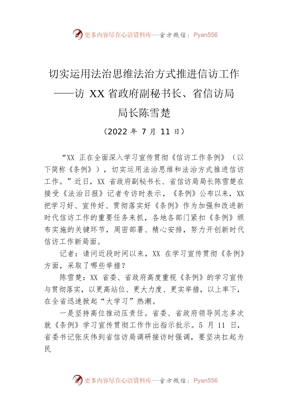 切实运用法治思维法治方式推进信访工作——访XX省政府副秘书长、省信访局局长陈雪楚.docx_第1页
