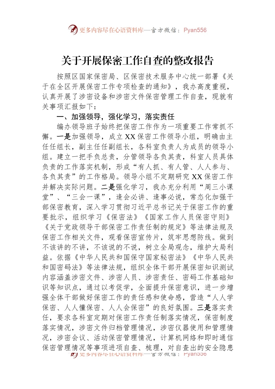 关于开展保密工作自查的整改报告.docx_第1页