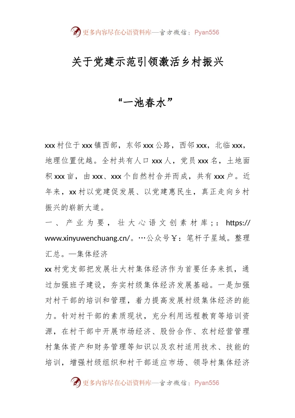 关于党建示范引领激活乡村振兴“一池春水”.docx_第1页