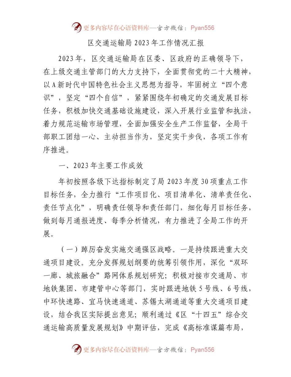 区交通运输局2023年工作情况汇报.docx_第1页