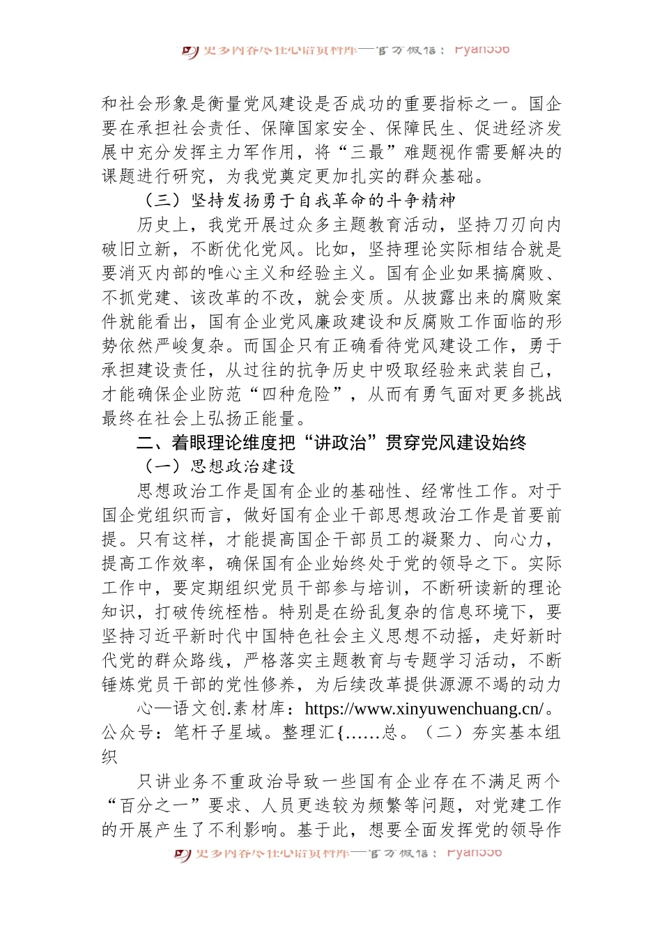 关于新形势下深化国有企业党风建设交流材料.docx_第2页