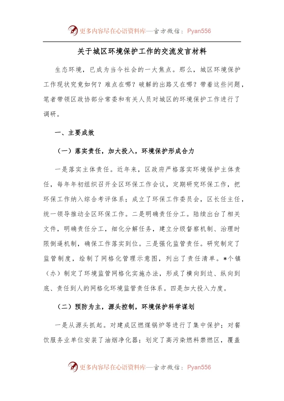 关于城区环境保护工作的交流发言材料.docx_第1页
