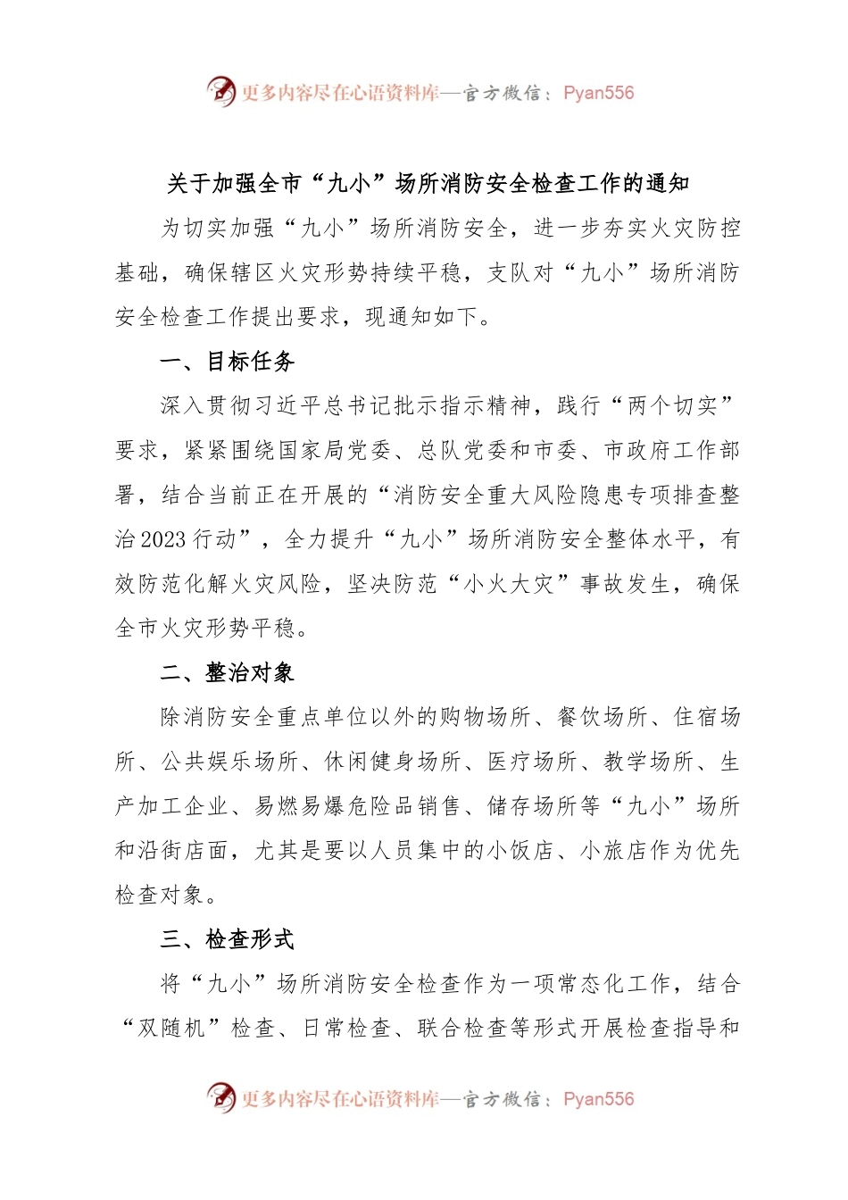关于加强全市“九小”场所消防安全检查工作的通知.docx_第1页