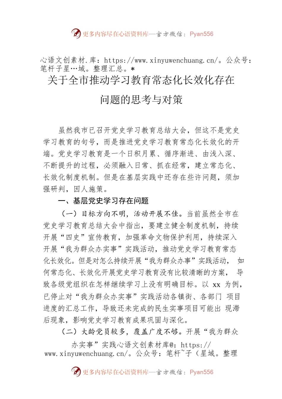 关于全市推动学习教育常态化长效化存在问题的思考与对策.docx_第1页