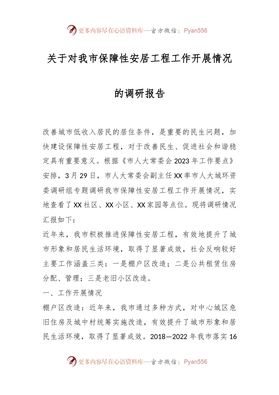 关于对我市保障性安居工程工作开展情况的调研报告.docx_第1页
