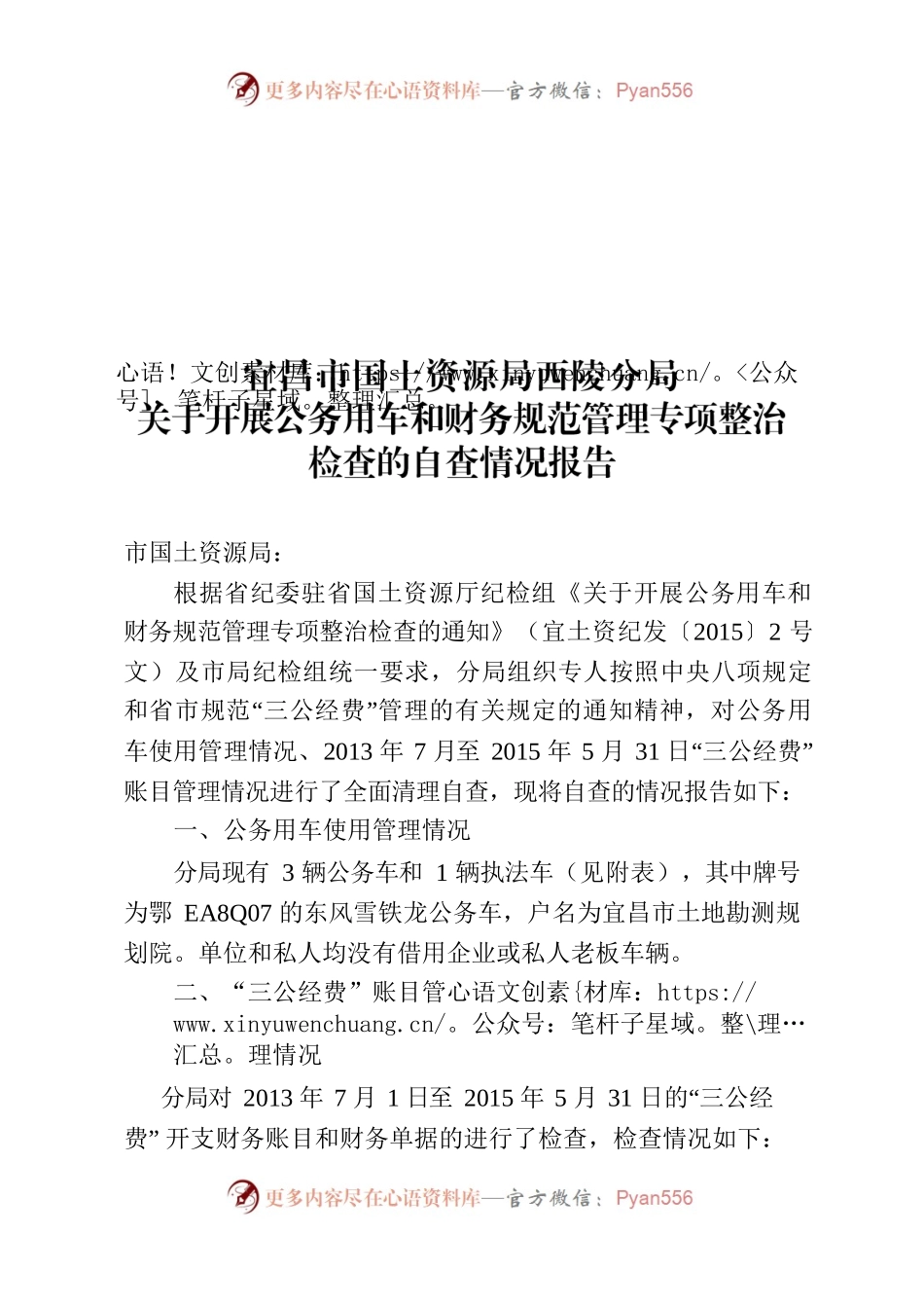关于开展公务用车和财务规范管理专项整治检查的自查情况报告.docx_第1页