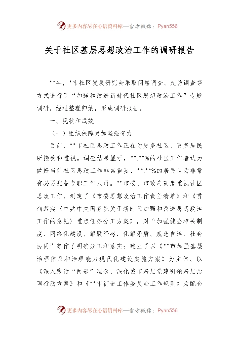 关于社区基层思想政治工作的调研报告.docx_第1页