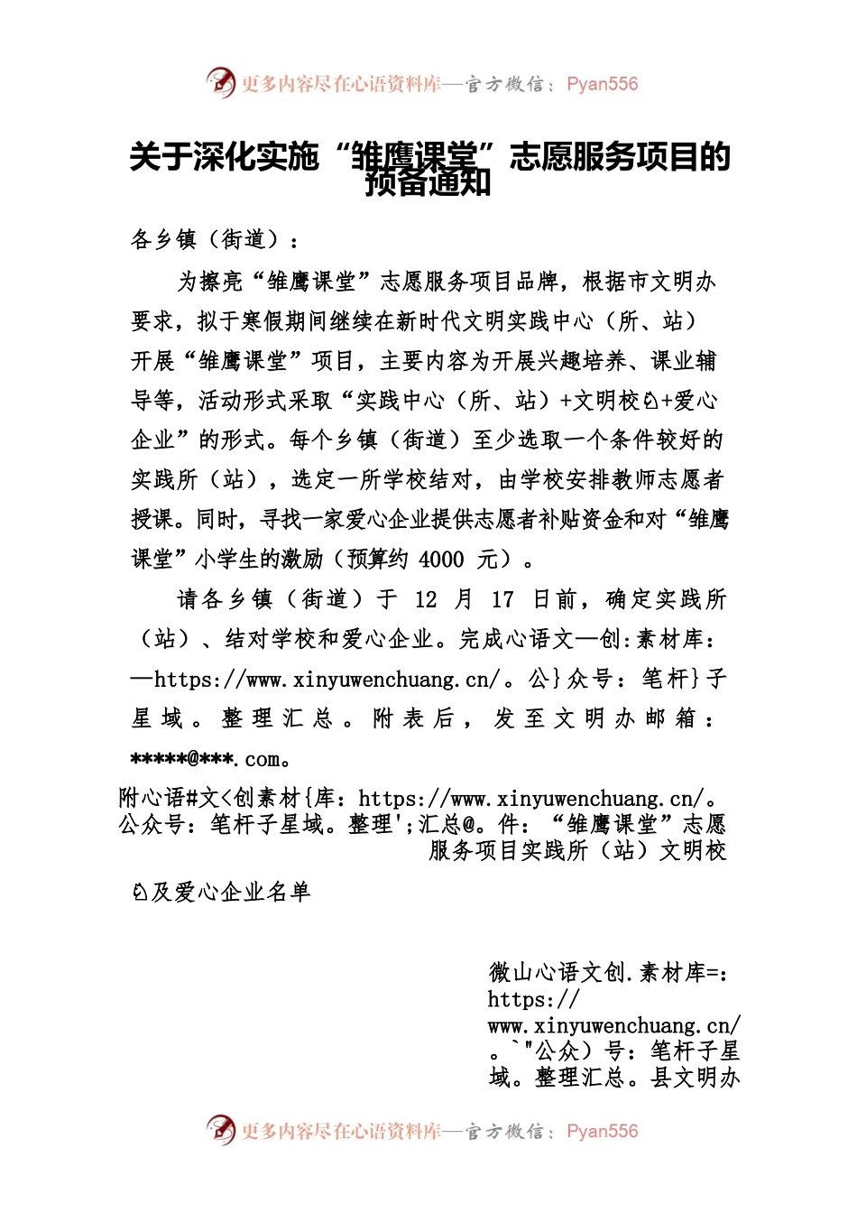 关于深化实施“雏鹰课堂”志愿服务项目的预备通知.docx_第1页