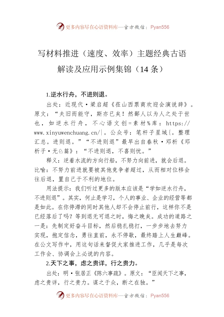 写材料推进（速度、效率）主题经典古语解读及应用示例集锦（14条）.docx_第1页