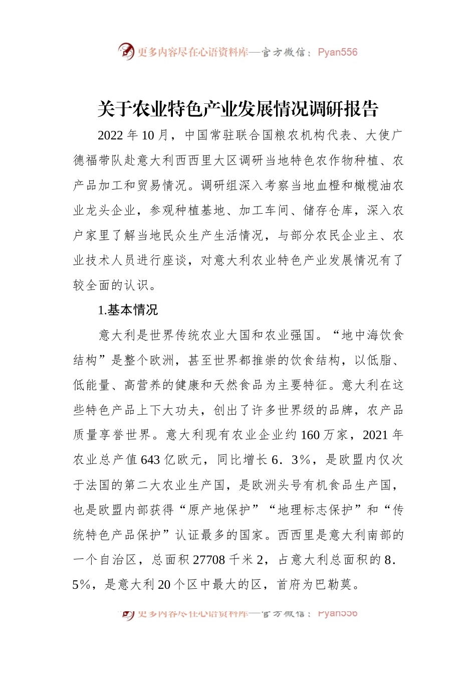 关于农业特色产业发展情况调研报告.docx_第1页