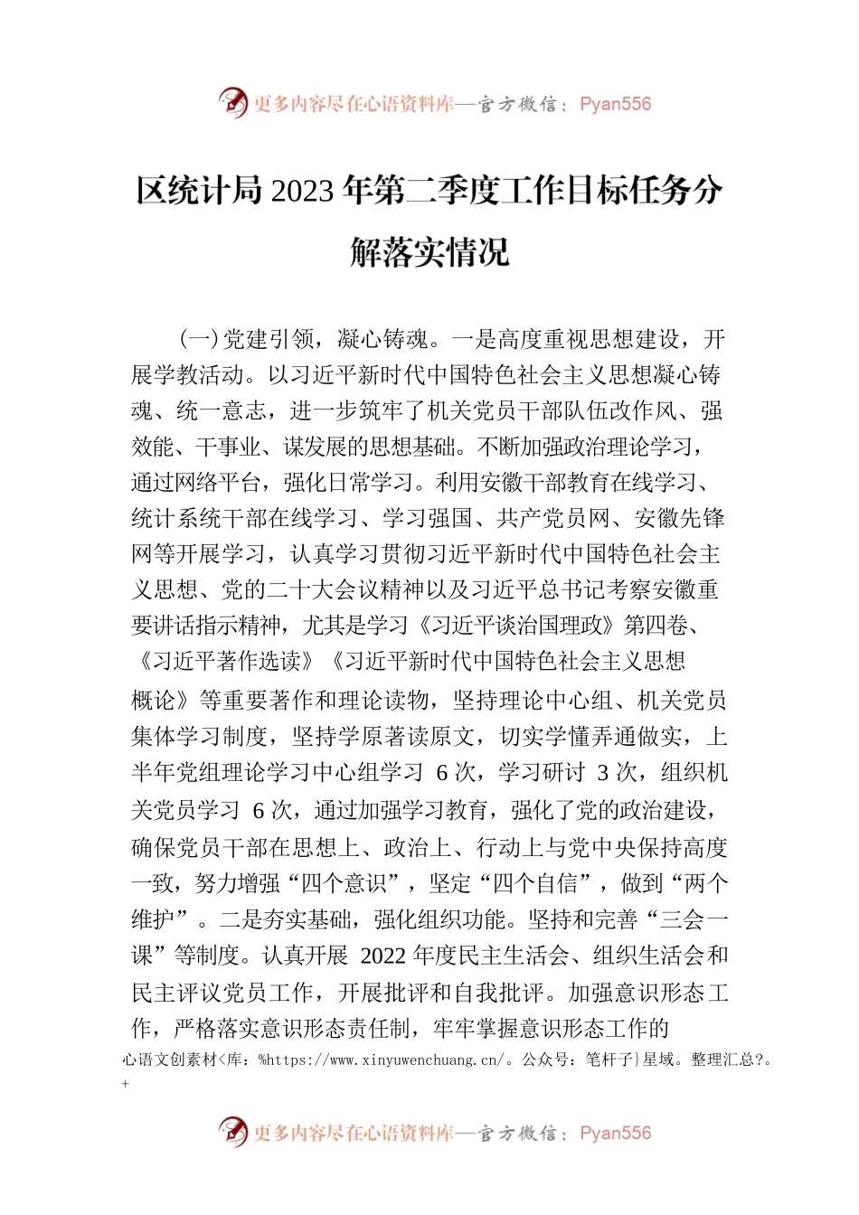 区统计局2023年第二季度工作目标任务分解落实情况(20230707).docx_第1页