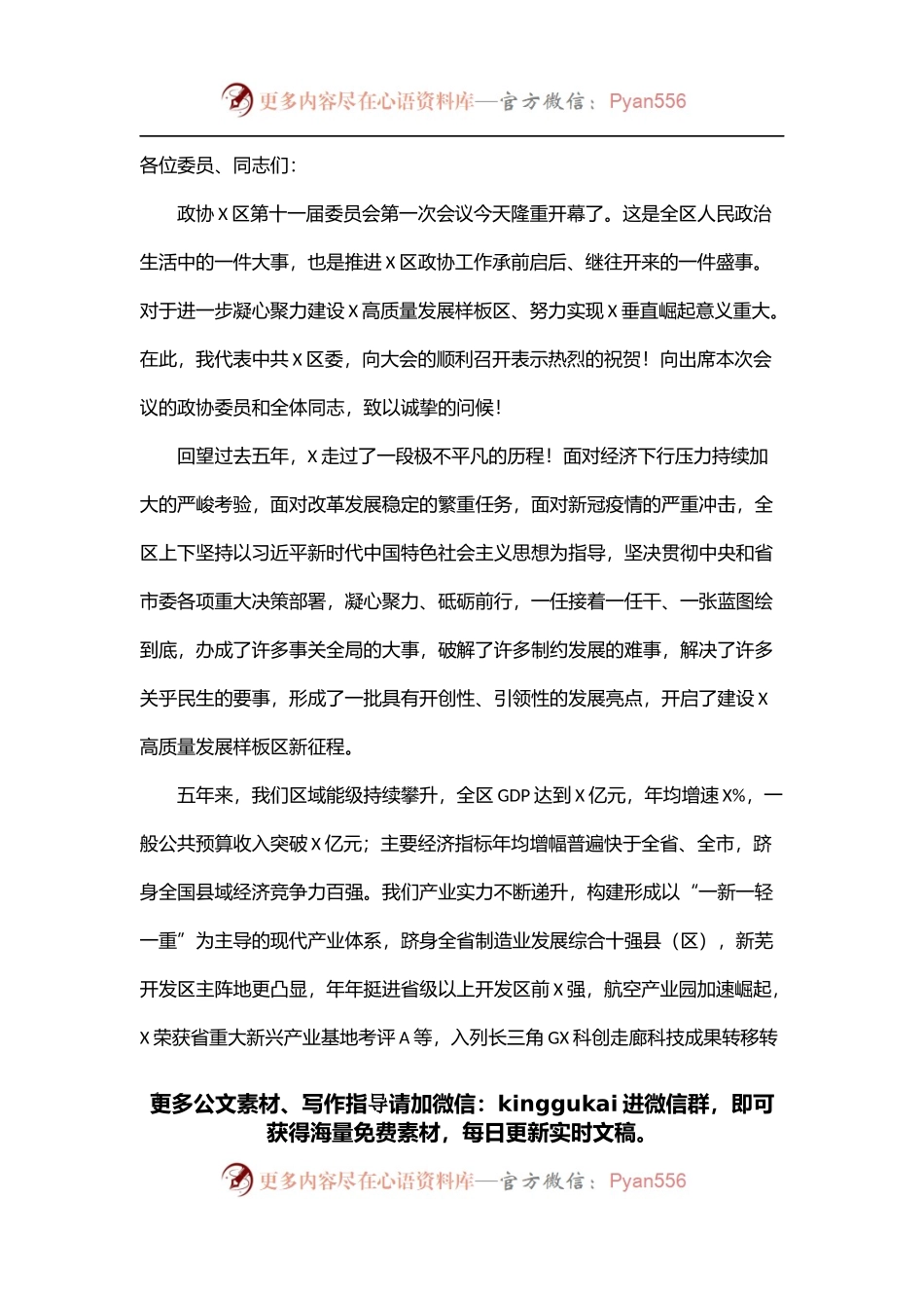 区政协第十一届一次会议开幕式讲话.docx_第1页