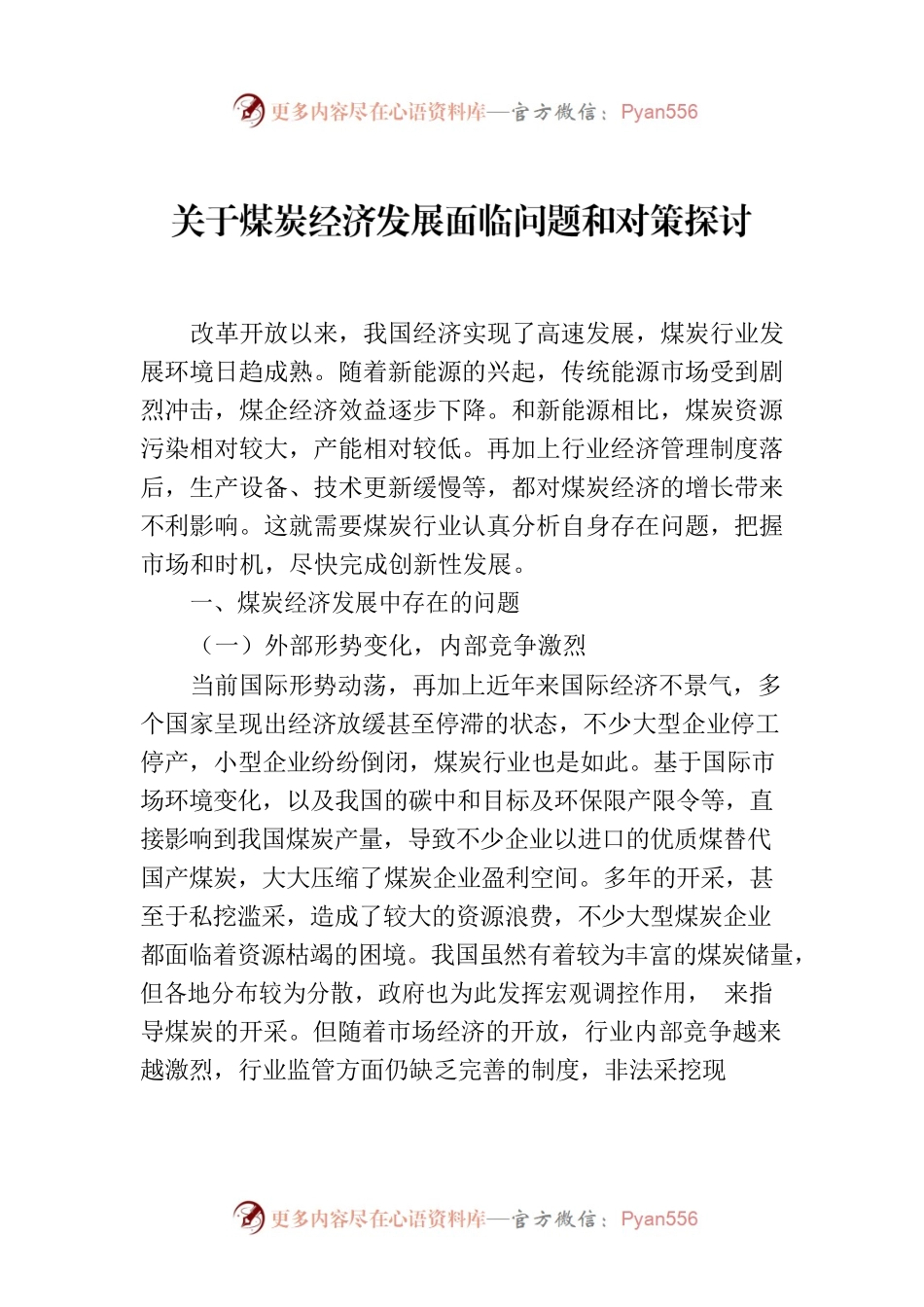 关于煤炭经济发展面临问题和对策探讨.docx_第1页