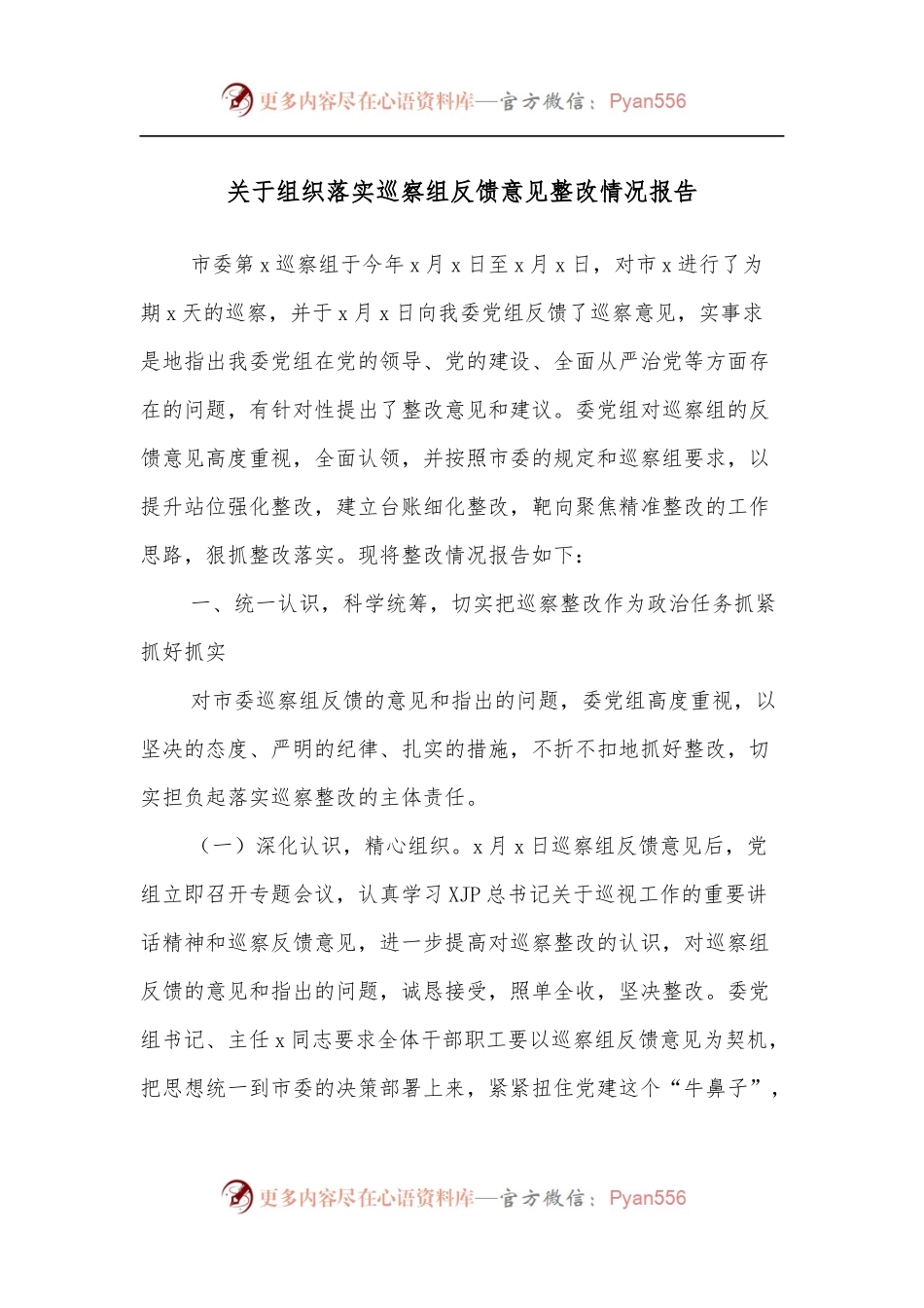 关于组织落实巡察组反馈意见整改情况报告.docx_第1页
