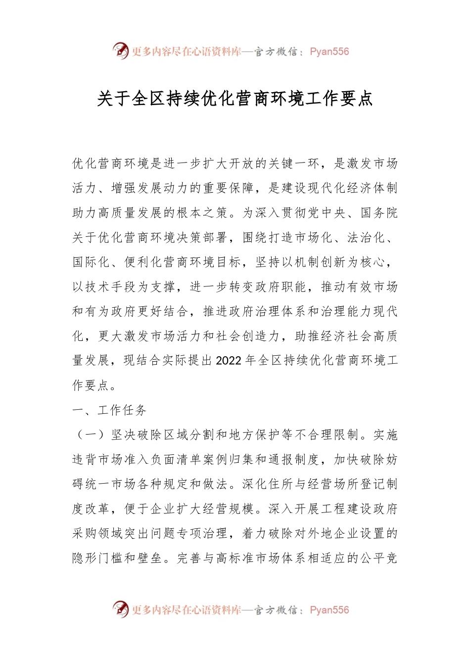 关于全区持续优化营商环境工作要点.docx_第1页