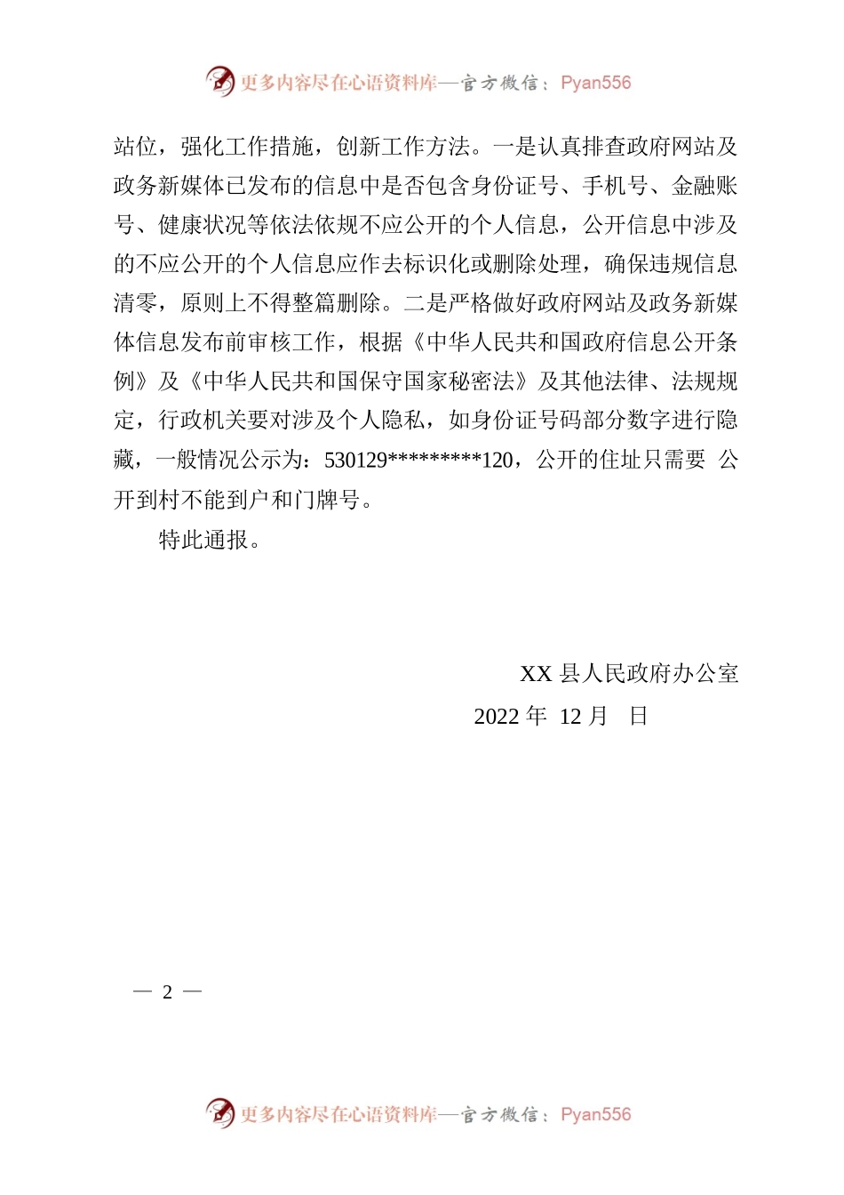 关于对县农业农村局予以批评的通报.docx_第2页