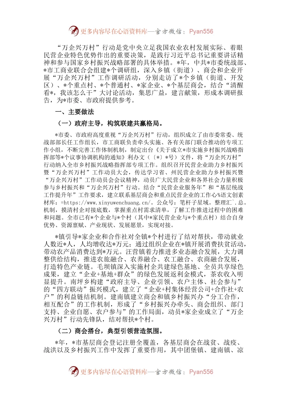 凝聚发展共识 助力乡村振兴——市“万企兴万村”工作调研报告.docx_第1页