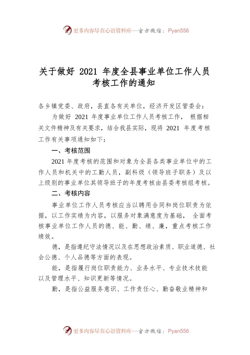 关于做好2021年度全县事业单位工作人员考核工作的通知.docx_第1页