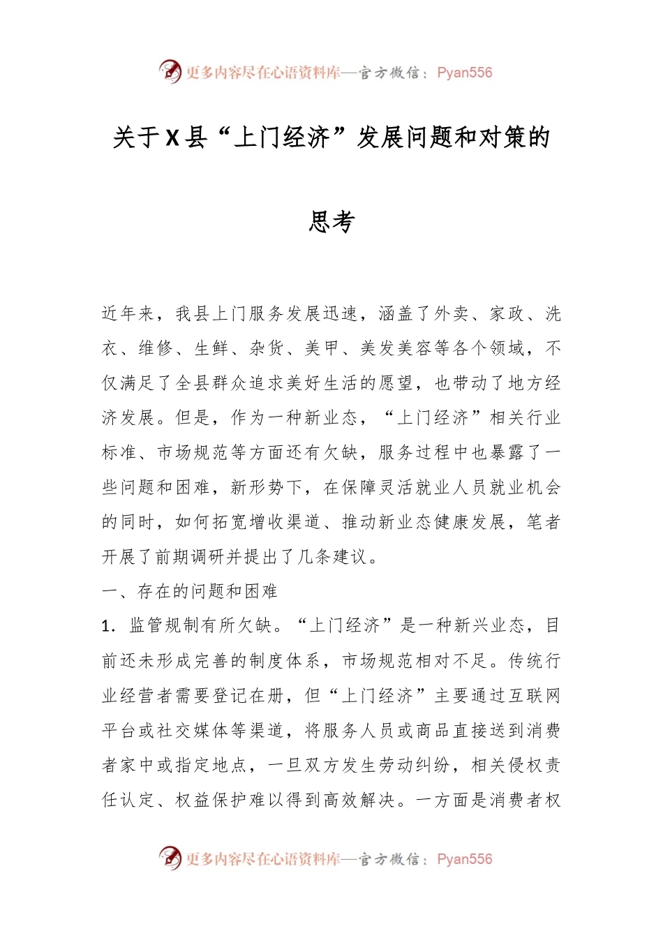 关于X县“上门经济”发展问题和对策的思考.docx_第1页