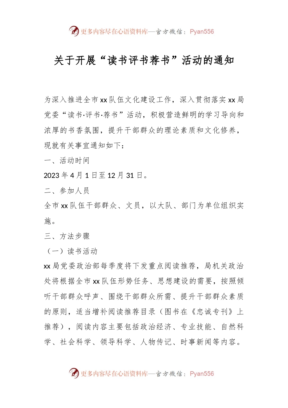 关于开展“读书评书荐书”活动的通知.docx_第1页