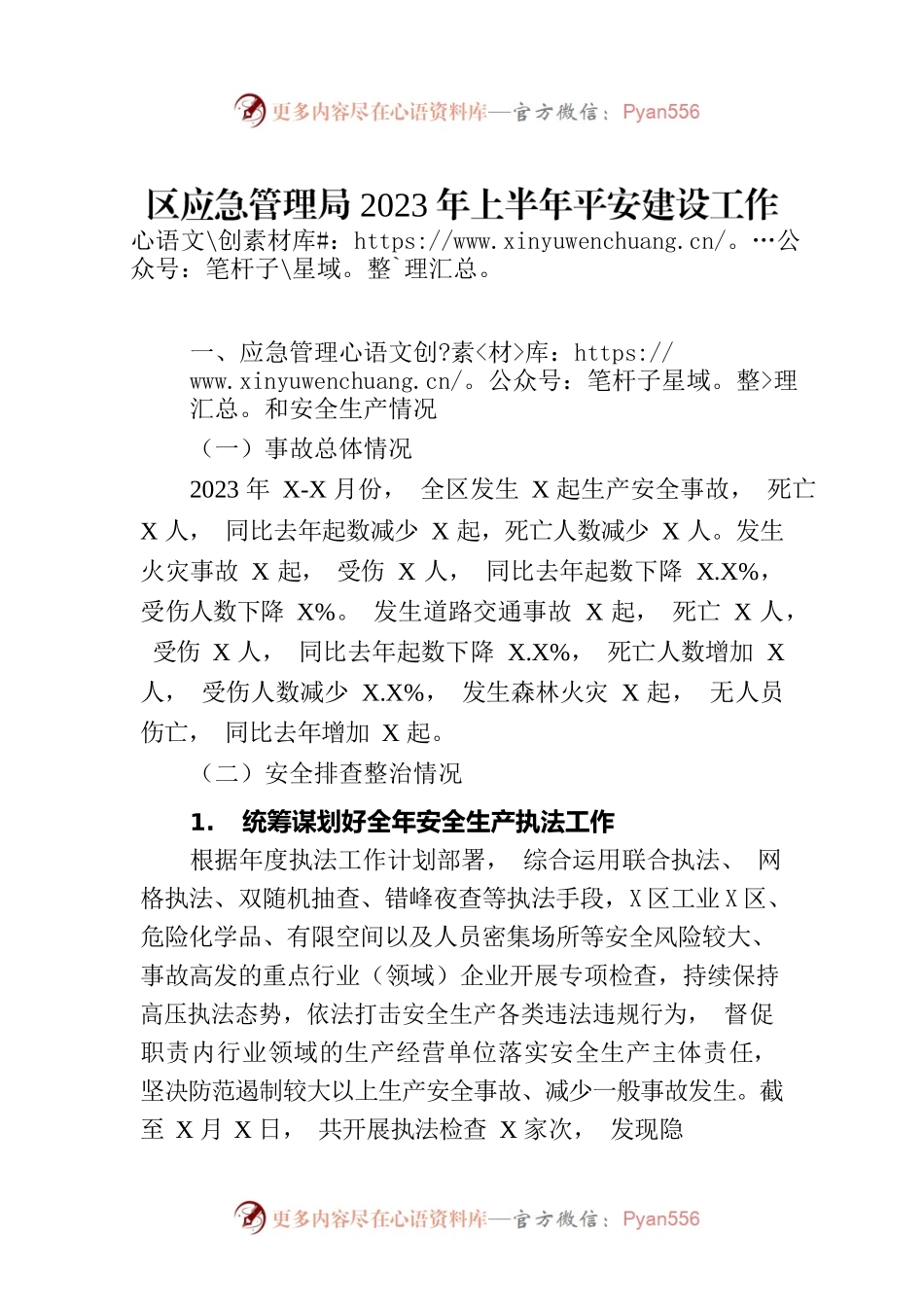 区应急管理局2023年上半年平安建设工作总结(20230704).docx_第1页
