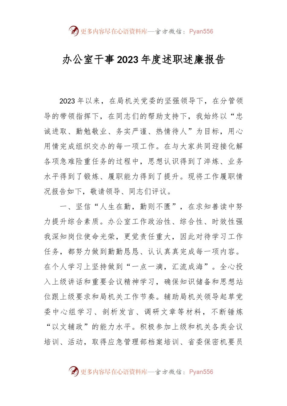 办公室干事2023年度述职述廉报告.docx_第1页
