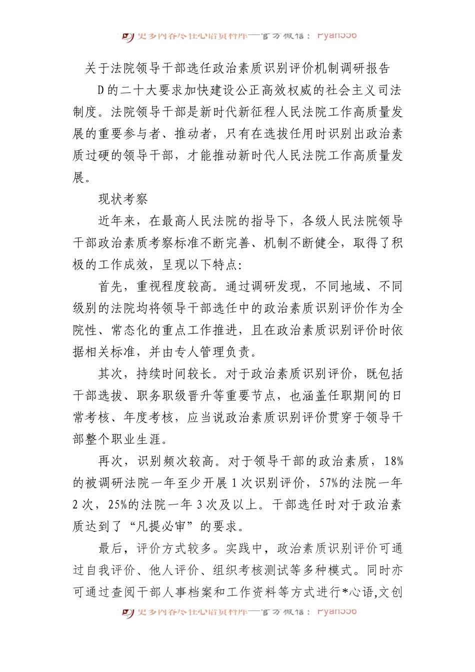 关于法院领导干部选任政治素质识别评价机制调研报告.docx_第1页