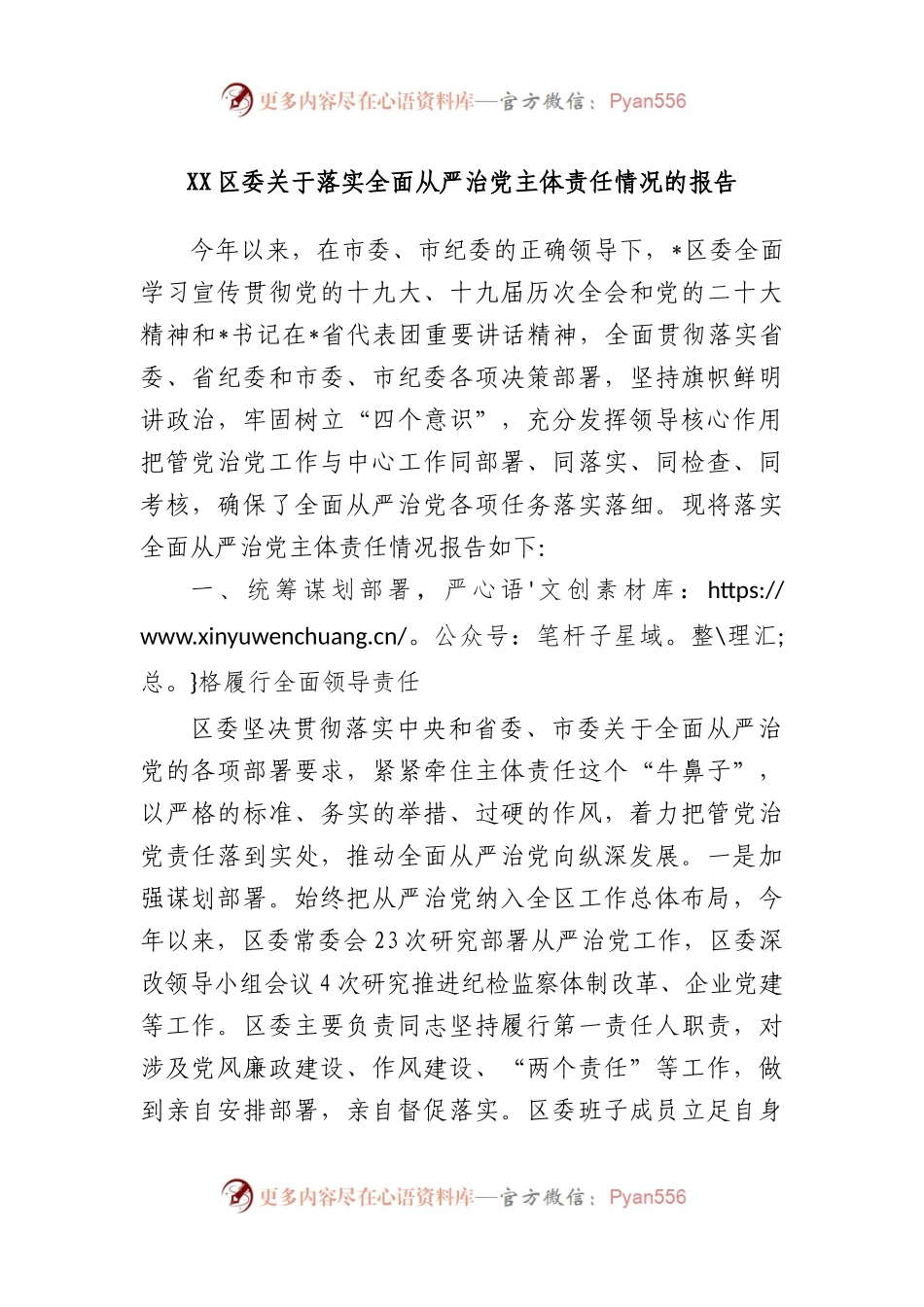 区委落实全面从严治党主体责任情况的报告.docx_第1页