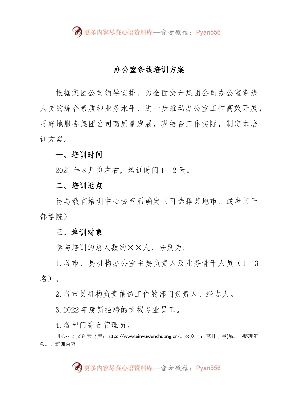 办公室条线培训方案.docx_第1页