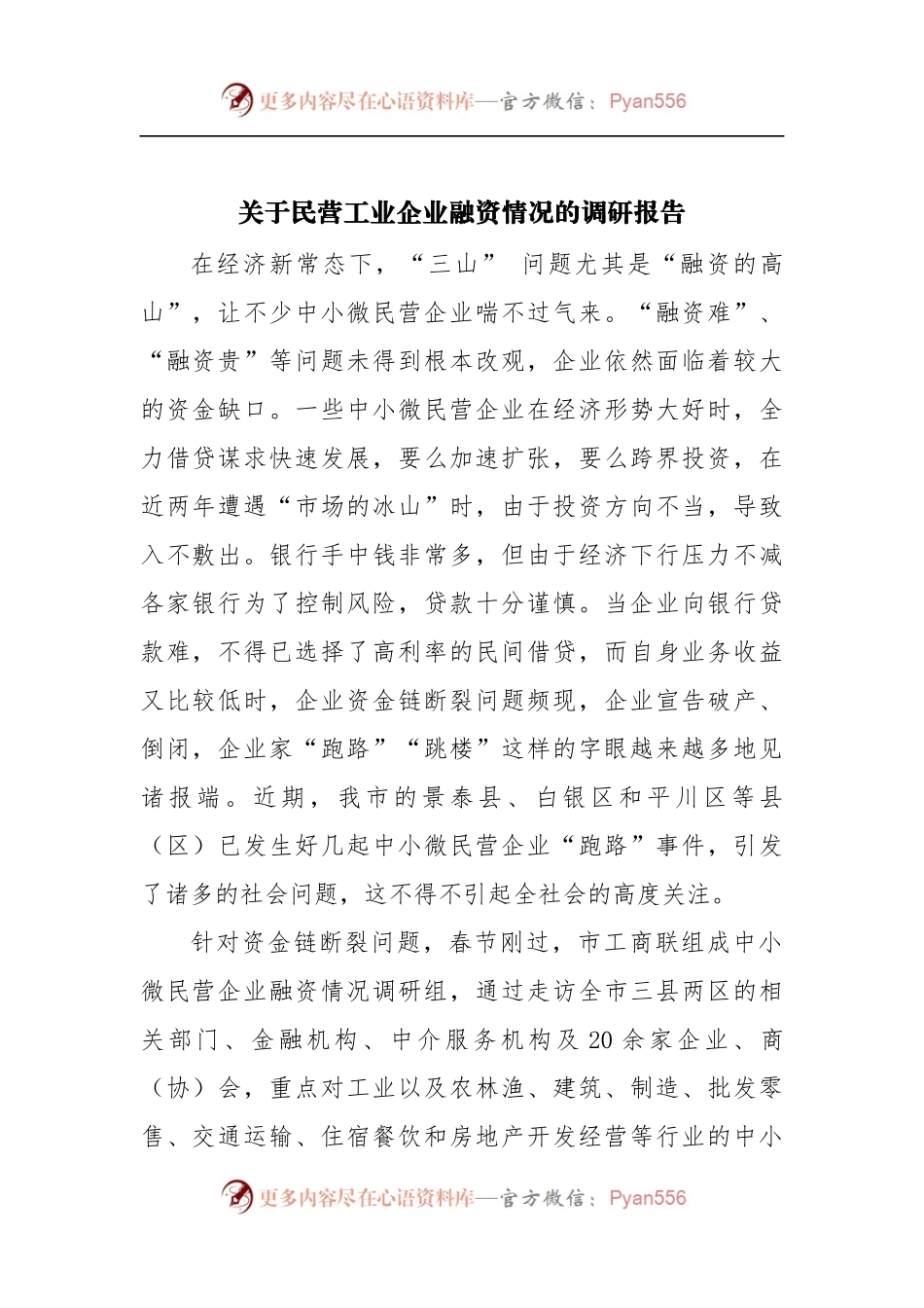 关于民营工业企业融资情况的调研报告.docx_第1页