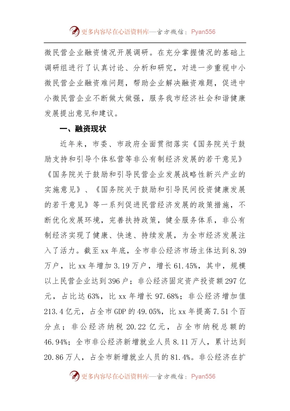 关于民营工业企业融资情况的调研报告.docx_第2页