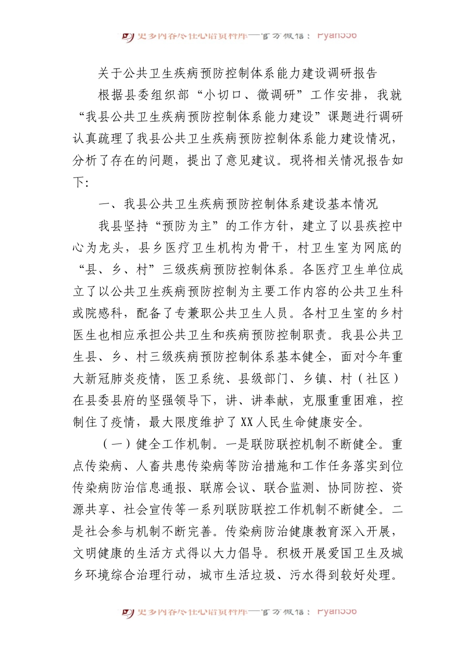 关于公共卫生疾病预防控制体系能力建设调研报告.docx_第1页