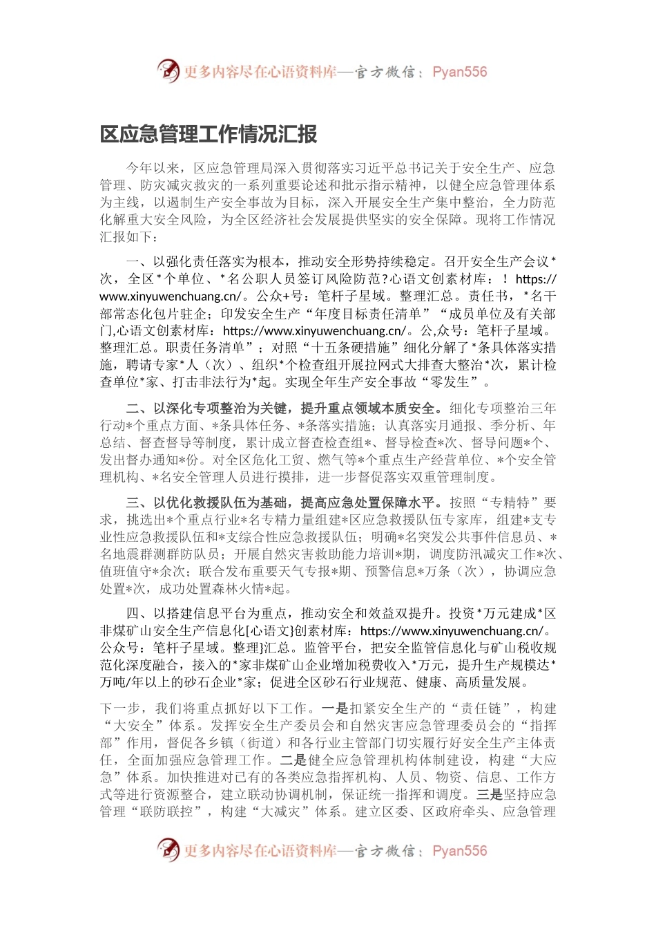 区应急管理工作情况汇报.docx_第1页