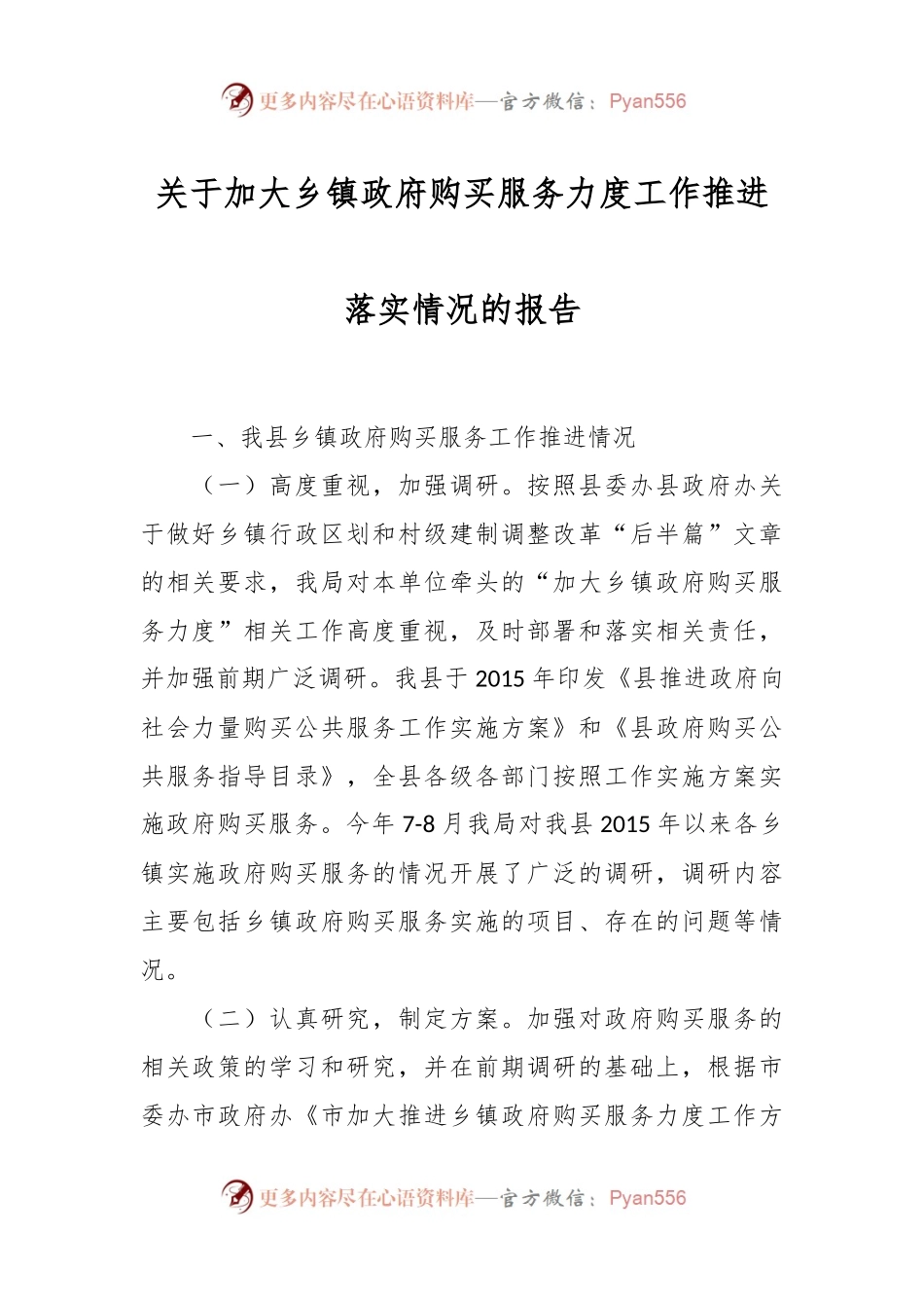 关于加大乡镇政府购买服务力度工作推进落实情况的报告.docx_第1页