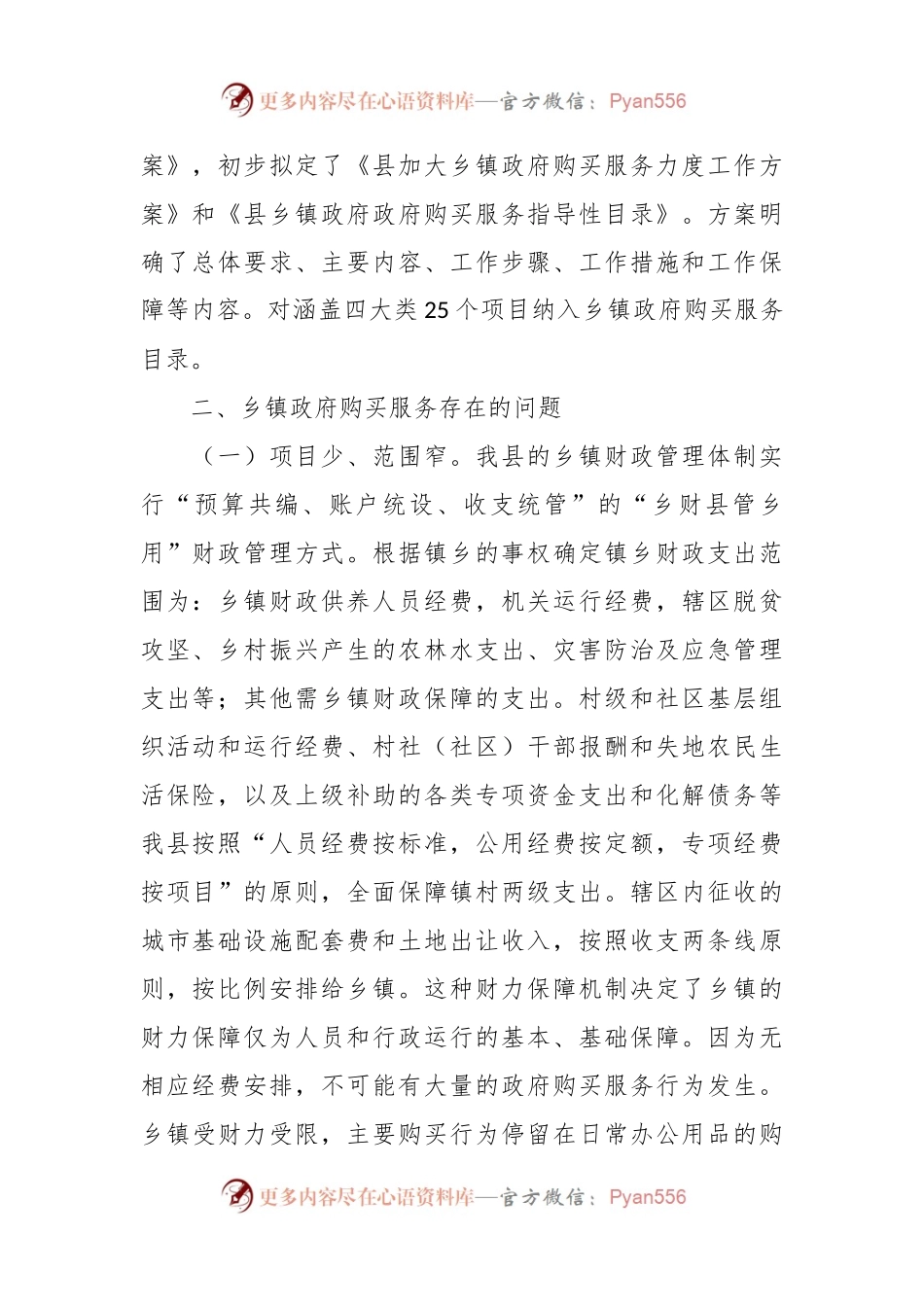 关于加大乡镇政府购买服务力度工作推进落实情况的报告.docx_第2页