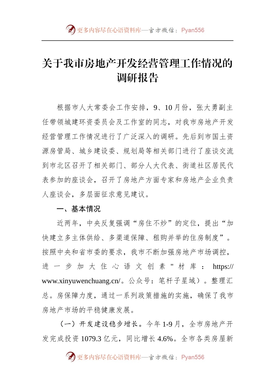 关于××市房地产开发经营管理工作情况的调研报告.docx_第1页
